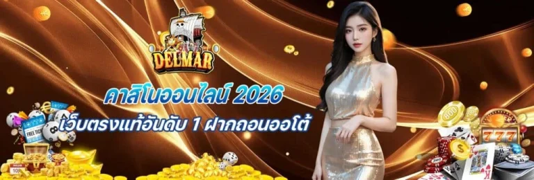 DELMAR 99 เว็บตรง