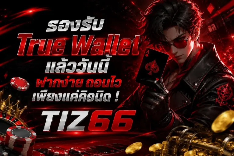 เว็บตรง tiz66
